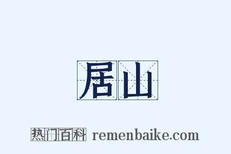 居山是什么意思的图片